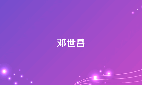 邓世昌