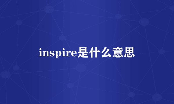 inspire是什么意思