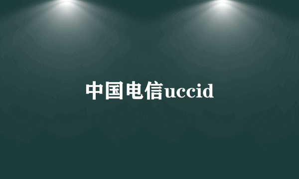 中国电信uccid