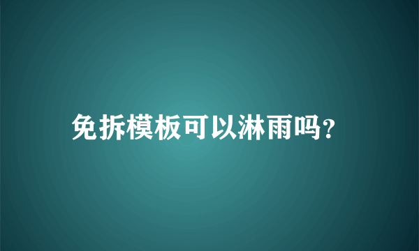 免拆模板可以淋雨吗？