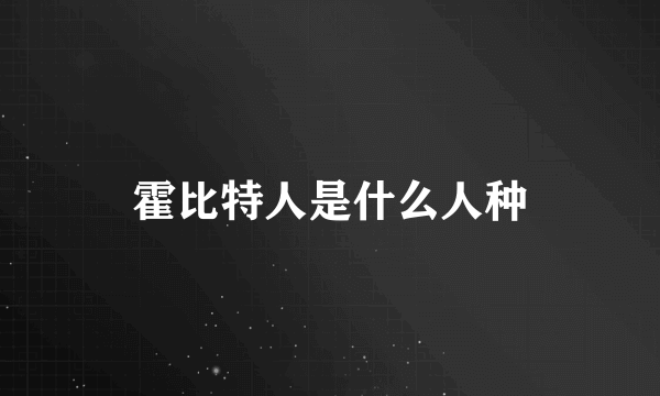 霍比特人是什么人种