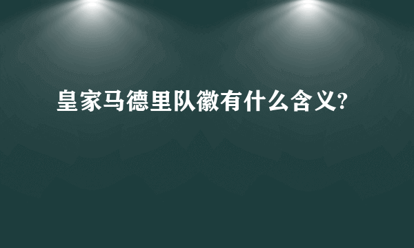 皇家马德里队徽有什么含义?