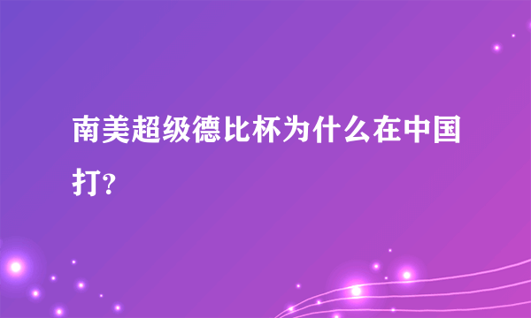 南美超级德比杯为什么在中国打？