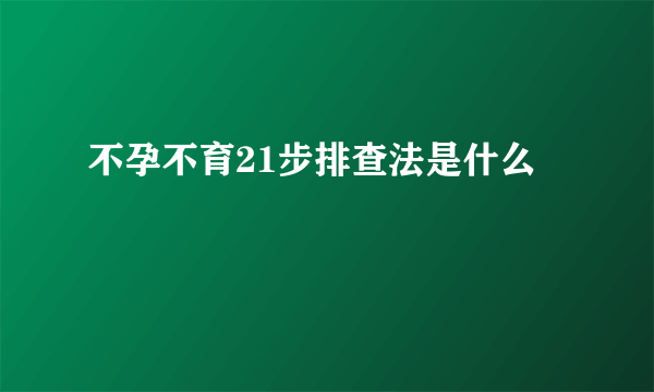 不孕不育21步排查法是什么