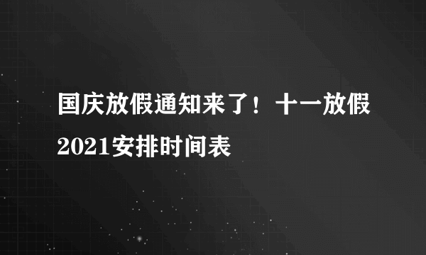 国庆放假通知来了！十一放假2021安排时间表