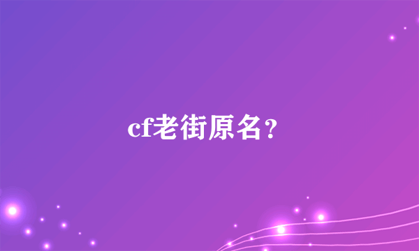 cf老街原名？