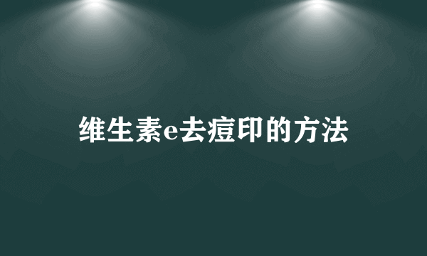 维生素e去痘印的方法