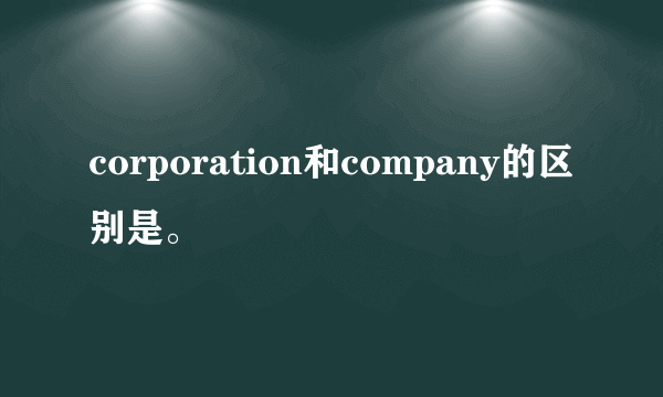 corporation和company的区别是。