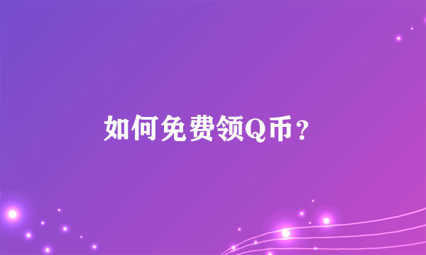 如何免费领Q币？