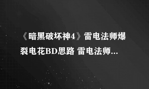 《暗黑破坏神4》雷电法师爆裂电花BD思路 雷电法师技能加点攻略