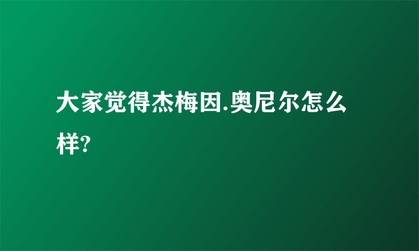 大家觉得杰梅因.奥尼尔怎么样?