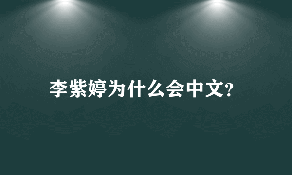 李紫婷为什么会中文？