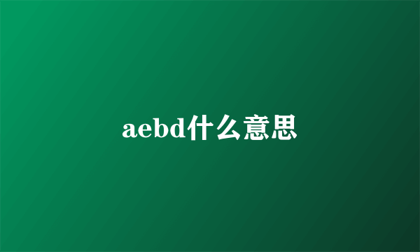 aebd什么意思