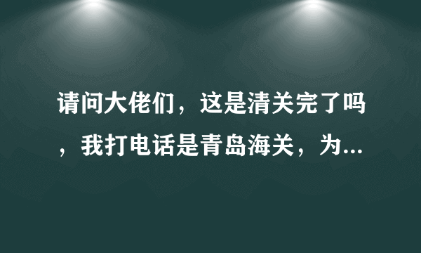 请问大佬们，这是清关完了吗，我打电话是青岛海关，为啥还在韩国？