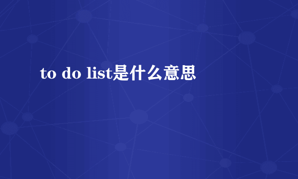 to do list是什么意思