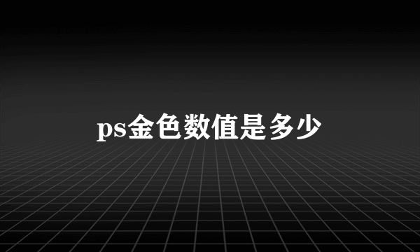 ps金色数值是多少