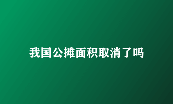 我国公摊面积取消了吗