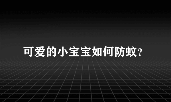 可爱的小宝宝如何防蚊？