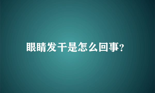 眼睛发干是怎么回事？