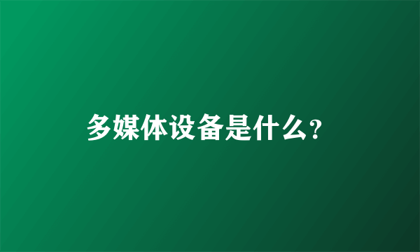 多媒体设备是什么？