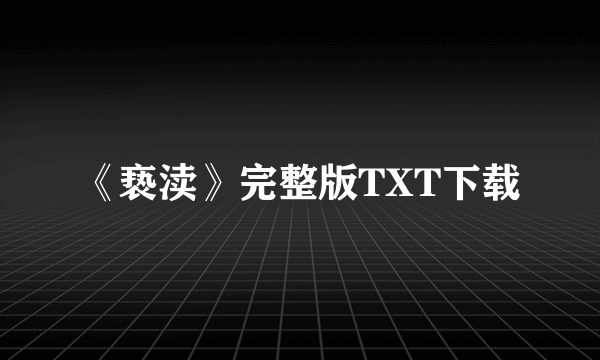 《亵渎》完整版TXT下载