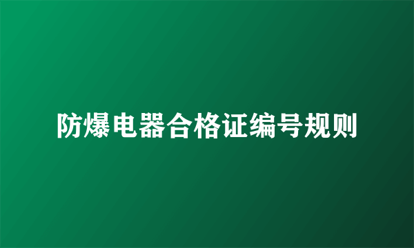 防爆电器合格证编号规则