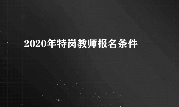 2020年特岗教师报名条件