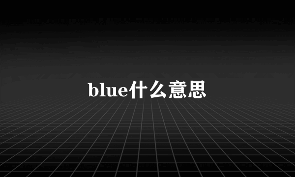 blue什么意思