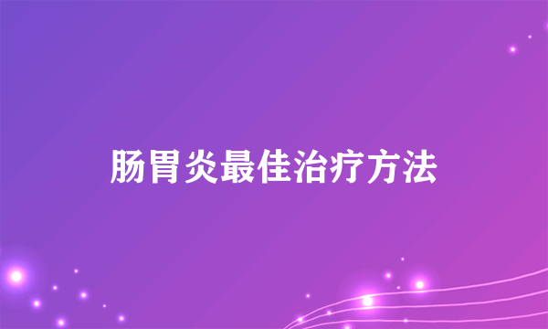 肠胃炎最佳治疗方法