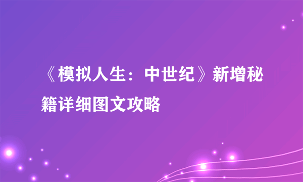 《模拟人生：中世纪》新增秘籍详细图文攻略