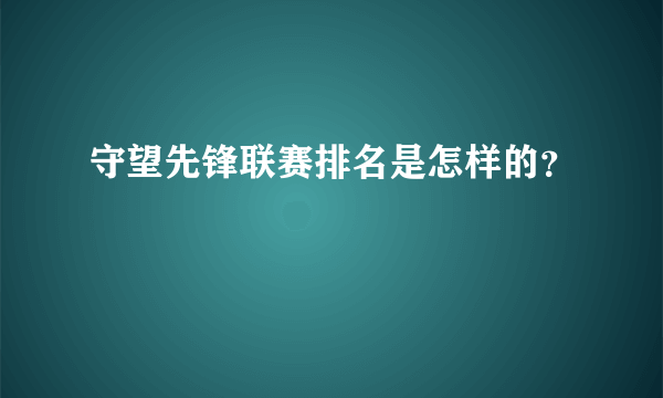 守望先锋联赛排名是怎样的？