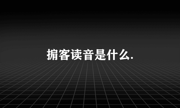 掮客读音是什么.