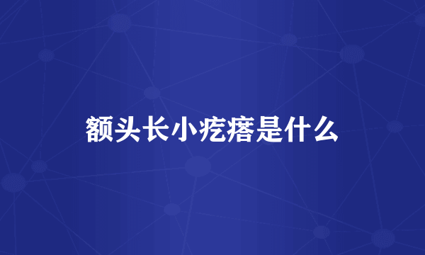 额头长小疙瘩是什么