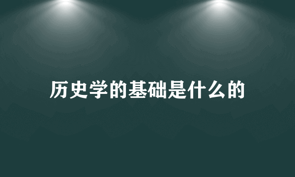 历史学的基础是什么的