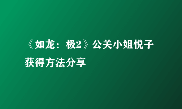 《如龙：极2》公关小姐悦子获得方法分享