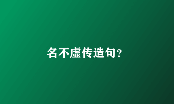 名不虚传造句？