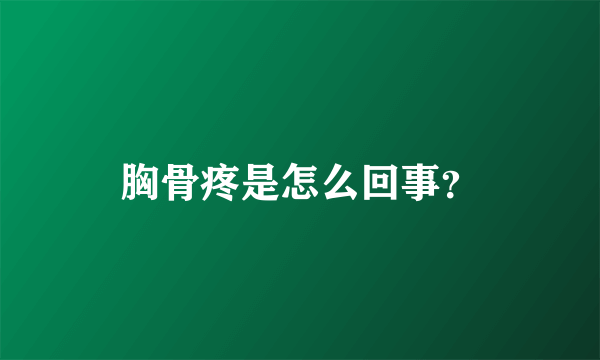 胸骨疼是怎么回事？