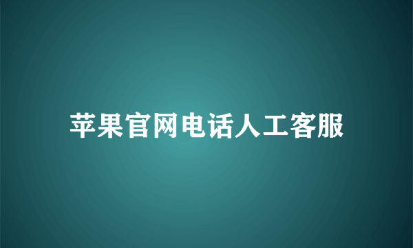 苹果官网电话人工客服