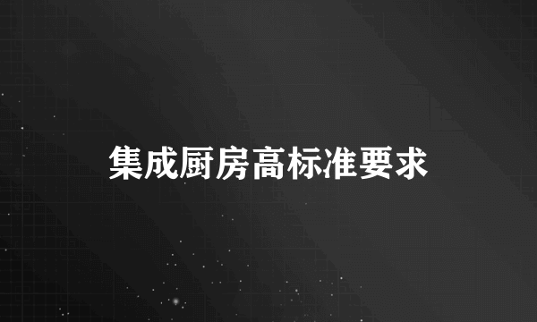 集成厨房高标准要求