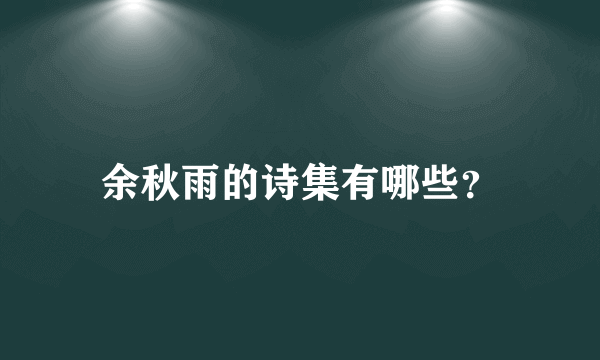 余秋雨的诗集有哪些？