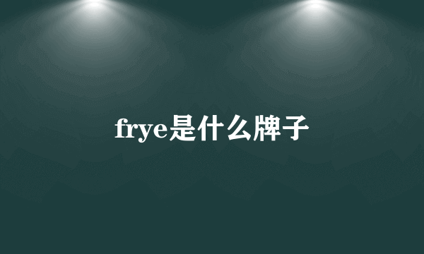 frye是什么牌子