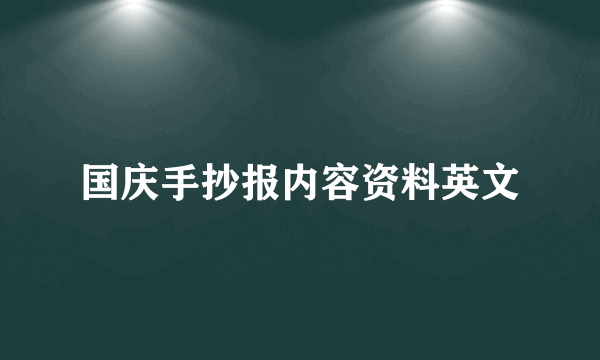 国庆手抄报内容资料英文