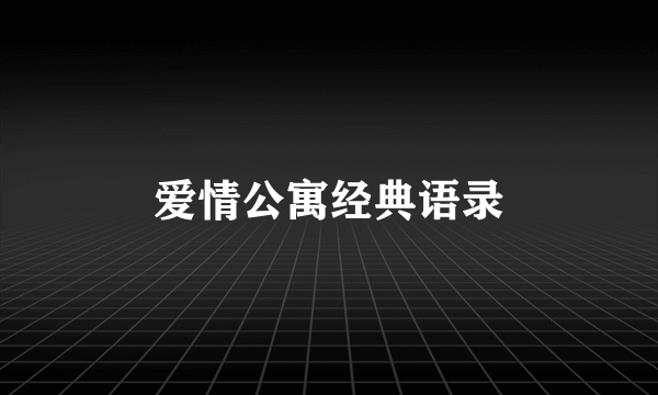 爱情公寓经典语录