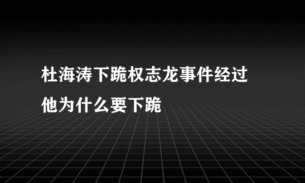 杜海涛下跪权志龙事件经过 他为什么要下跪