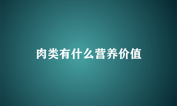 肉类有什么营养价值