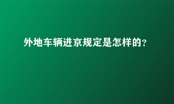 外地车辆进京规定是怎样的？