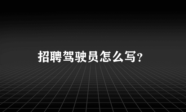 招聘驾驶员怎么写？