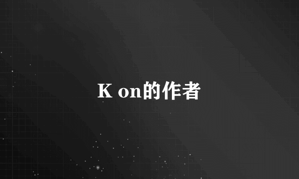 K on的作者