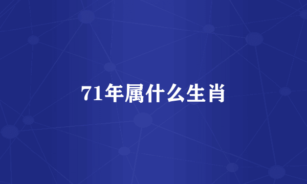 71年属什么生肖