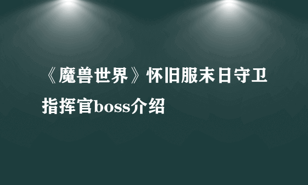 《魔兽世界》怀旧服末日守卫指挥官boss介绍